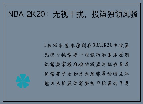 NBA 2K20：无视干扰，投篮独领风骚